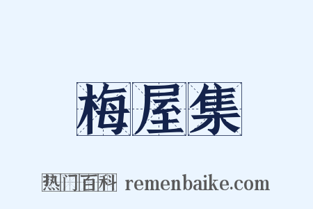 梅屋集是什么意思的图片